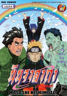 นินจาคาถา โอ้โฮเฮะ เล่ม 54