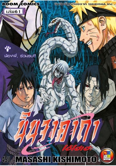 นินจาคาถา โอ้โฮเฮะ เล่ม 61