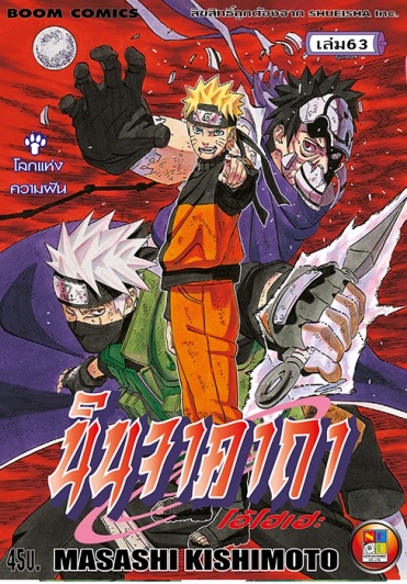 นินจาคาถา โอ้โฮเฮะ เล่ม 63