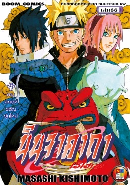 นินจาคาถา โอ้โฮเฮะ เล่ม 66