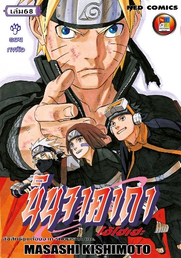 นินจาคาถา โอ้โฮเฮะ เล่ม 68