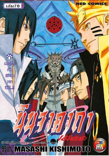 นินจาคาถา โอ้โฮเฮะ เล่ม 70