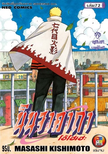 นินจาคาถา โอ้โฮเฮะ เล่ม 72 จบ