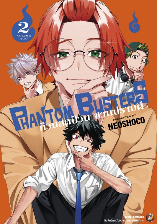 PHANTOM BUSTERS ก๊วนสุดป่วน ชวนปราบผี เล่ม 2