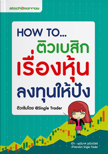 HOW TO ติวเบสิกเรื่องหุ้น ลงทุนให้ปัง