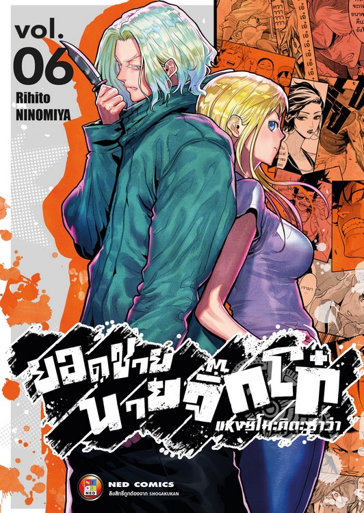 ยอดชายนายจิ๊กโก๋แห่งชิโมะคิตะซาว่า เล่ม 6