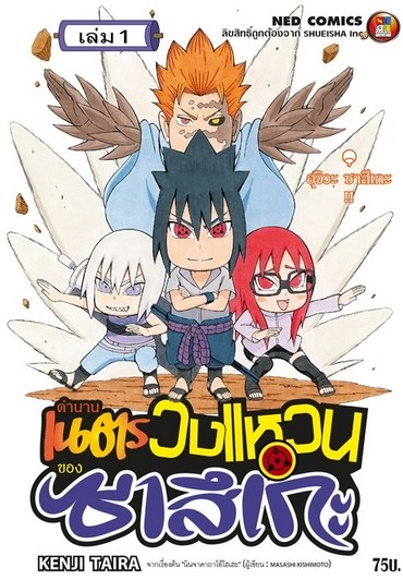 ตำนานเนตรวงแหวนของซาสึเกะ เล่ม 1