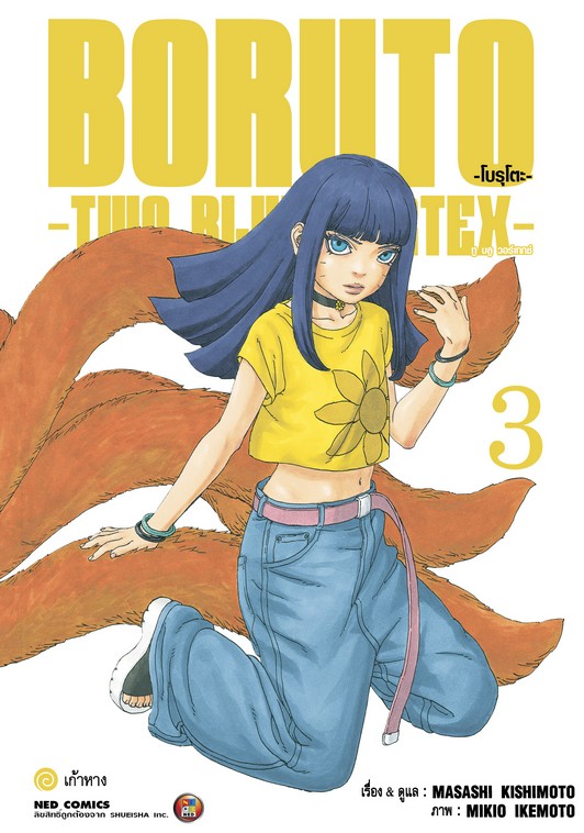 โบรุโตะ -ทู บลู วอร์เทกซ์- เล่ม 3