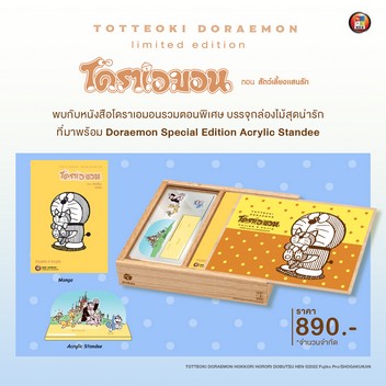 BOXSET TOTTEOKI DORAEMON ตอนสัตว์เลี้ยงแสนรัก