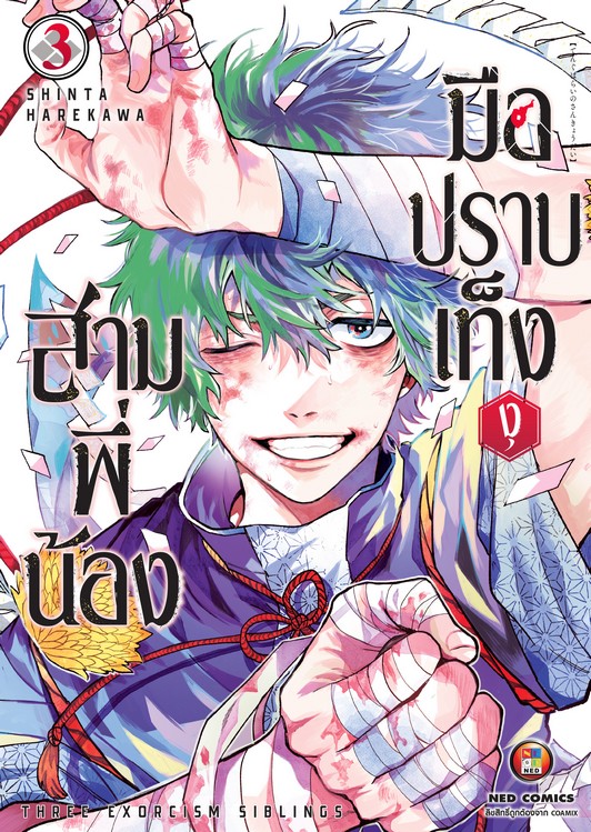 สามพี่น้อง มือปราบเท็งงุ เล่ม 3