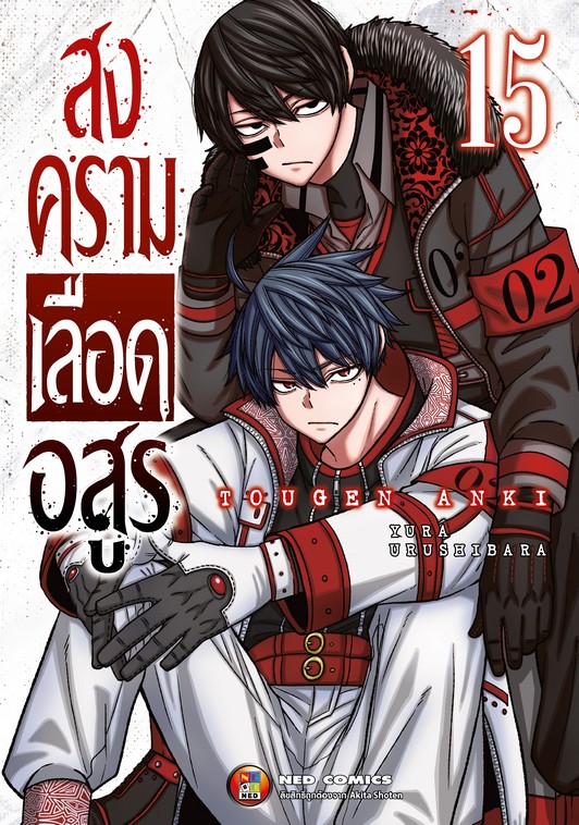 สงครามเลือดอสูร เล่ม 15