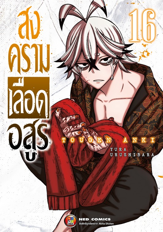 สงครามเลือดอสูร เล่ม 16