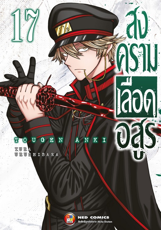 สงครามเลือดอสูร เล่ม 17