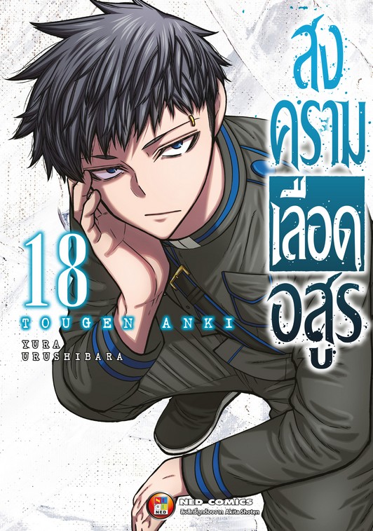 สงครามเลือดอสูร เล่ม 18