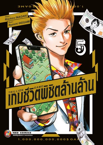 Trillion Game เกมชีวิตพิชิตล้านล้าน เล่ม 5