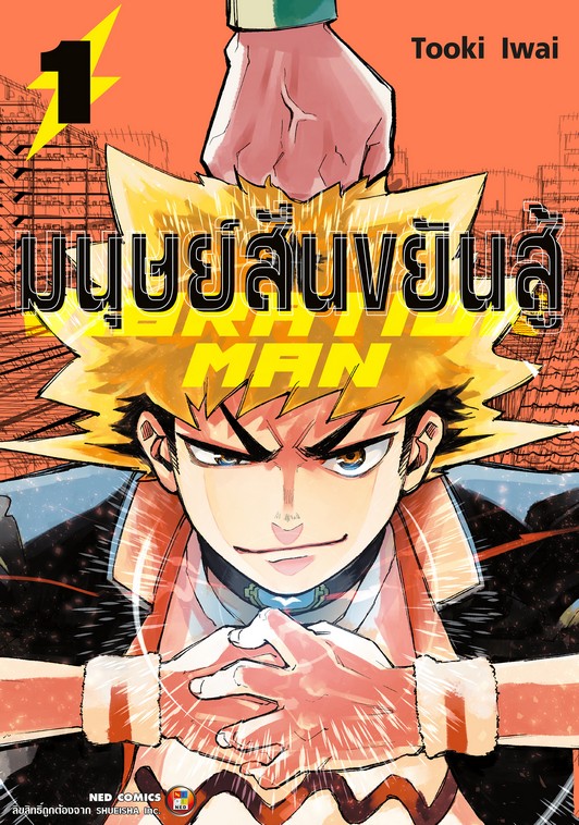 มนุษย์สั่นขยันสู้ VIBRATION MAN เล่ม 1