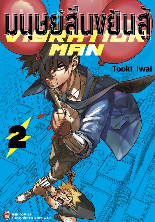 มนุษย์สั่นขยันสู้ VIBRATION MAN เล่ม 2