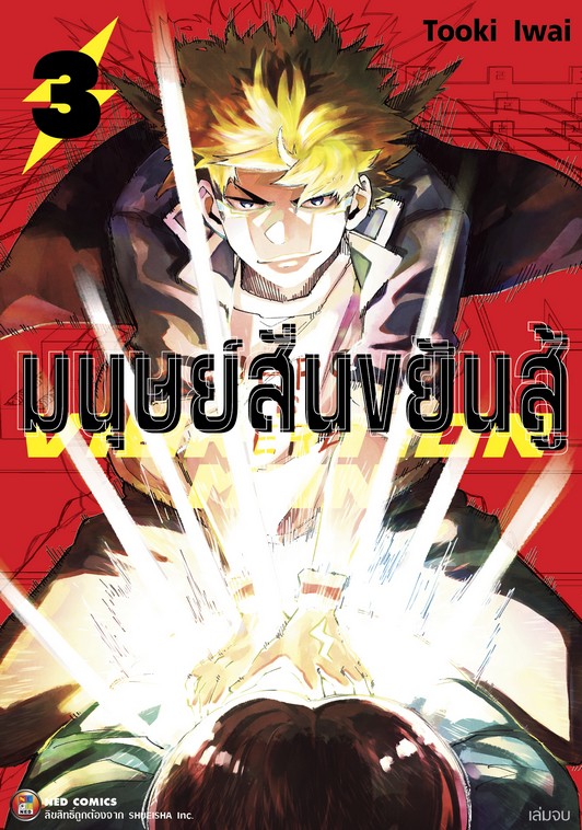 มนุษย์สั่นขยันสู้ VIBRATION MAN เล่ม 3 (จบ)