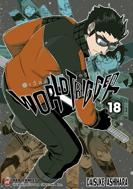 World Trigger เล่ม 18