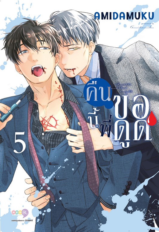 คืนนี้พี่ขอดูด เล่ม 5