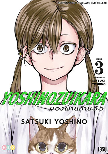 มองผ่านก้านอ้อ เล่ม 3 (จบ)