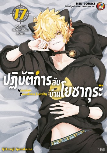 ปฎิบัติการลับ บ้านโยซากุระ เล่ม 17