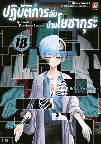 ปฎิบัติการลับ บ้านโยซากุระ เล่ม 18